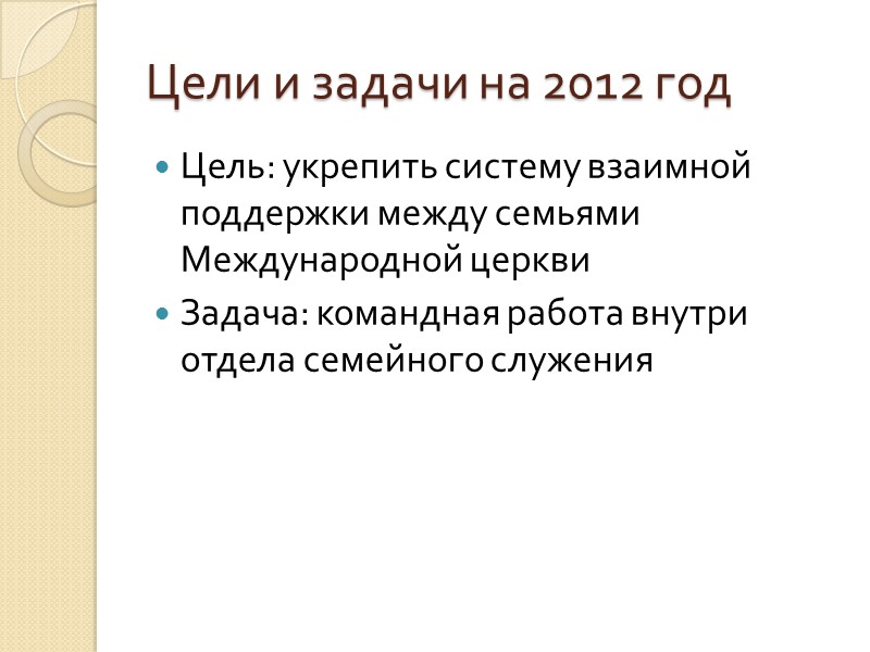 Цели и задачи на 2012 год  Цель: укрепить систему взаимной поддержки между семьями